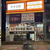 군산 신상 한우 등심 전문점