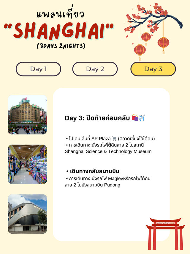 แจกแพลนเที่ยวเซี่ยงไฮ้ (Shanghai) 4 วัน 3 คืน 🇨🇳