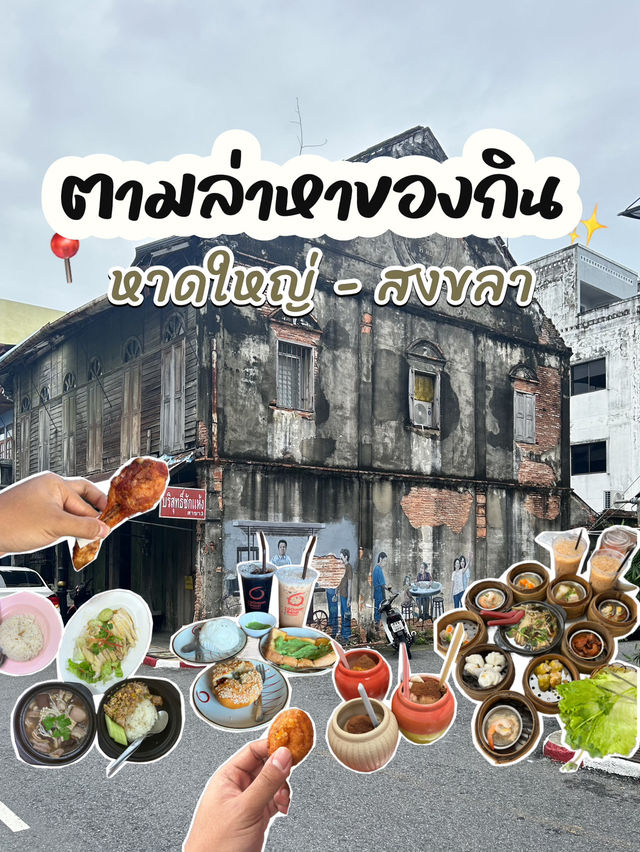 ตามล่าหาของกินหาดใหญ่😋