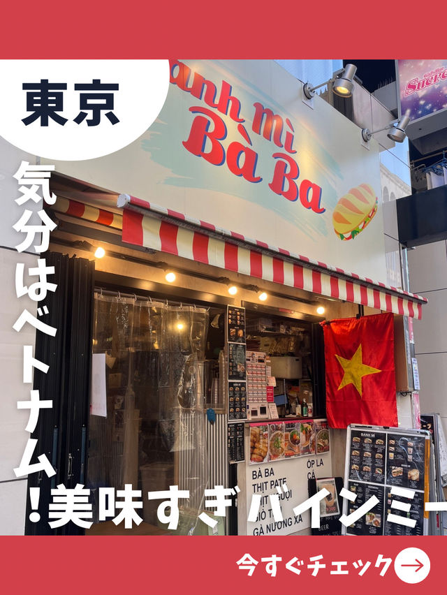 【東京女子旅】ベトナム本場の味！最高に美味しいバインミー発見