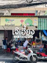 เจ๊เฮี้ยง ก๋วยเตี๋ยวลูกชิ้นปลา ตลาดน้อย 
