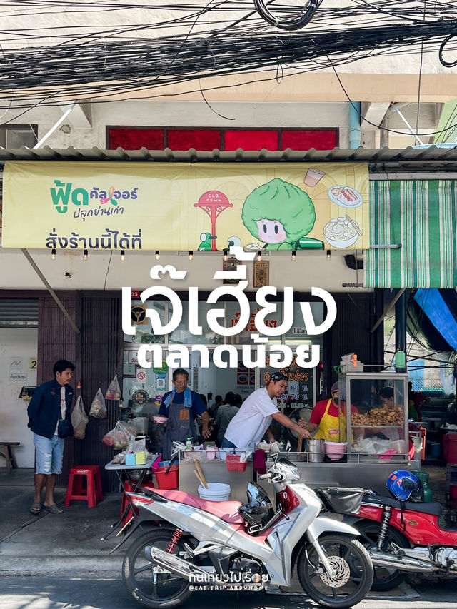 เจ๊เฮี้ยง ก๋วยเตี๋ยวลูกชิ้นปลา ตลาดน้อย 