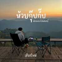 ห้วยกุ๊บกั๊บ เชียงใหม่