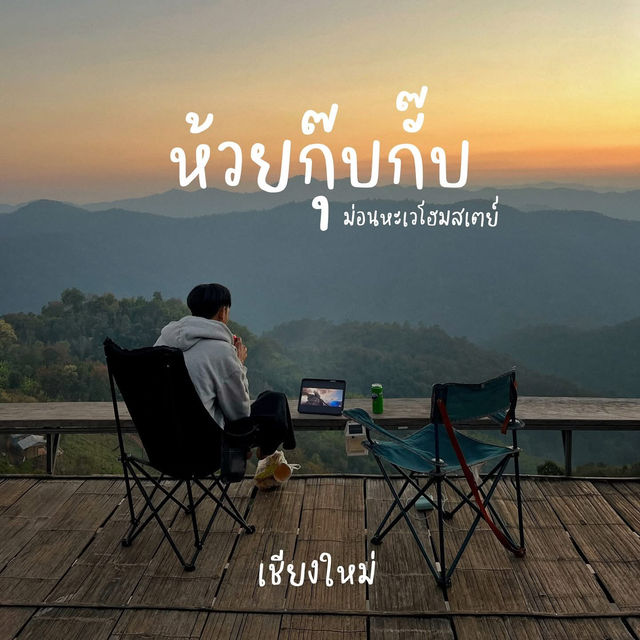 ห้วยกุ๊บกั๊บ เชียงใหม่