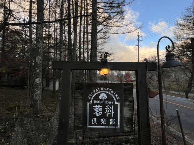 蓼科倶楽部@長野・蓼科🏡