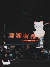 來台北一定要逛！寧夏夜市的美食魅力