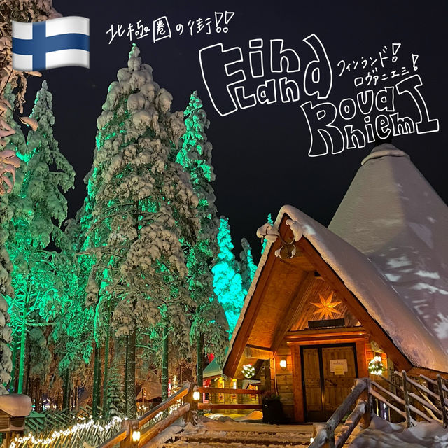 🇫🇮ロヴァニエミ‼️オーロラが現れなくても楽しめる‼️