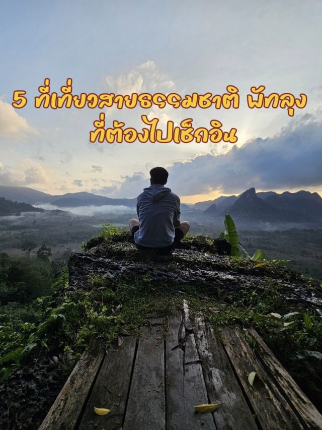 5 ที่เที่ยวสายธรรมชาติ พัทลุง ที่ต้องไปเช็กอิน