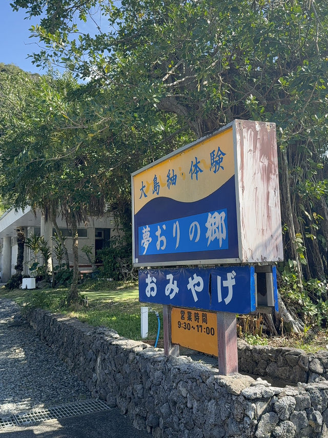 「夢おりの郷👘｜奄美大島で大島紬の魅力を体験するテーマパーク」