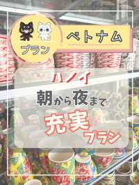 【ハノイ】ハノイ旅行1日のプラン