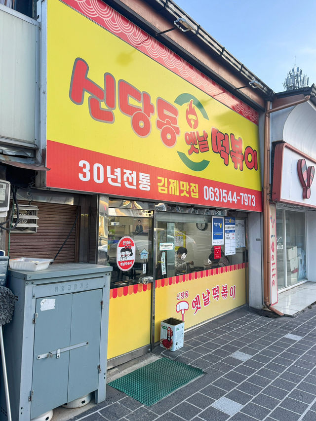 추억의 떡볶이 맛집 ‘신당동옛날떡볶이’