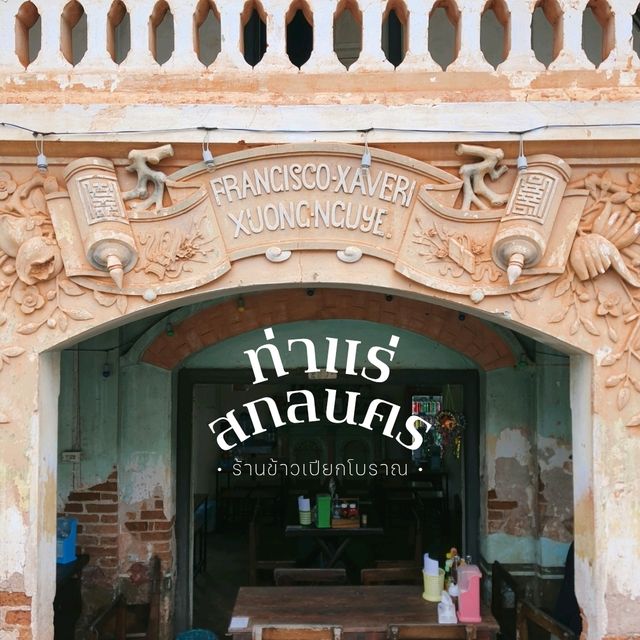 ร้านข้าวเปียกโบราณ - สกลนคร