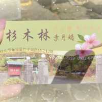 【陽明山美食推薦杉木林🌿】口味清爽地瓜湯、米粉湯喝到飽