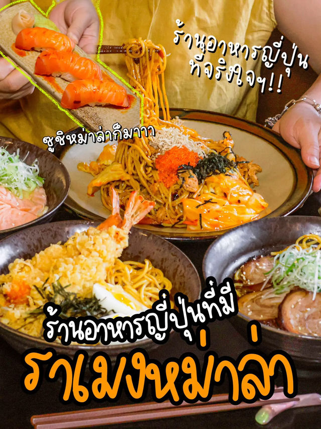 ร้านอาหารญี่ปุ่นรสเผ็ดดด ที่จริงใจฯ🥵