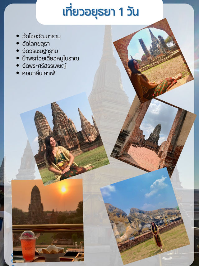 เที่ยวอยุธยา 1 วัน สไตล์ออเจ้า