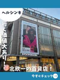【フィンランド女子旅】今どきアイテムからお買い得品まで！北欧を代表するデパート、ストックマン！