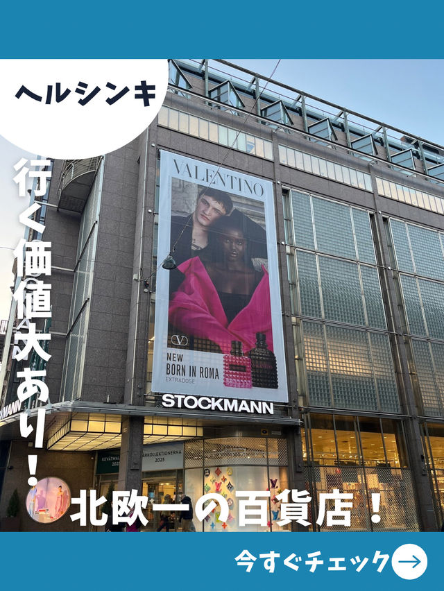 【フィンランド女子旅】今どきアイテムからお買い得品まで！北欧を代表するデパート、ストックマン！