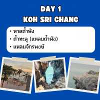 แจก แพลน เที่ยวเกาะสีชัง 2 วัน 1 คืน