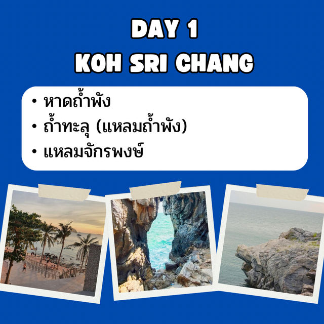 แจก แพลน เที่ยวเกาะสีชัง 2 วัน 1 คืน