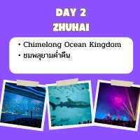 แพลน เที่ยว Chimelong Zhuhai 3 วัน 2 คืน 🇨🇳