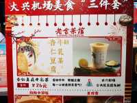 ✨帝都機場隱藏版！老會茶館杏仁暴擊顰覆飛行味覺✨  