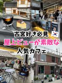 【韓国旅行】路地裏にある昌徳宮ビューが最高の人気カフェ