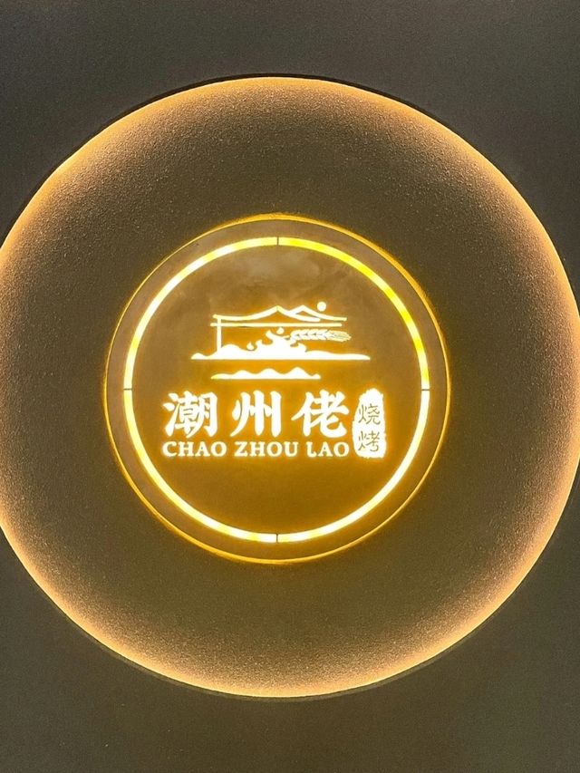 深圳｜潮州佬燒烤