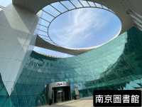 南京圖書館 📚 知識的宇宙體 