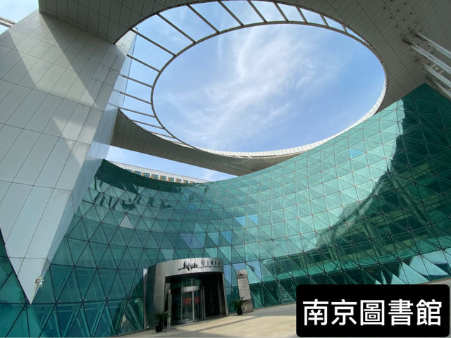 南京圖書館 📚 知識的宇宙體 