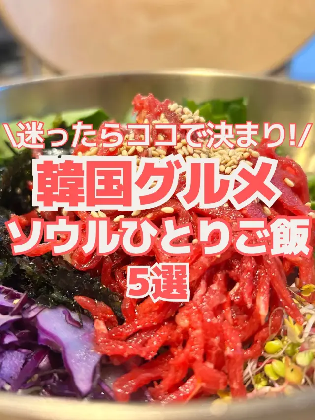 【韓國美食】一個人旅行也安心！推薦的5間餐廳