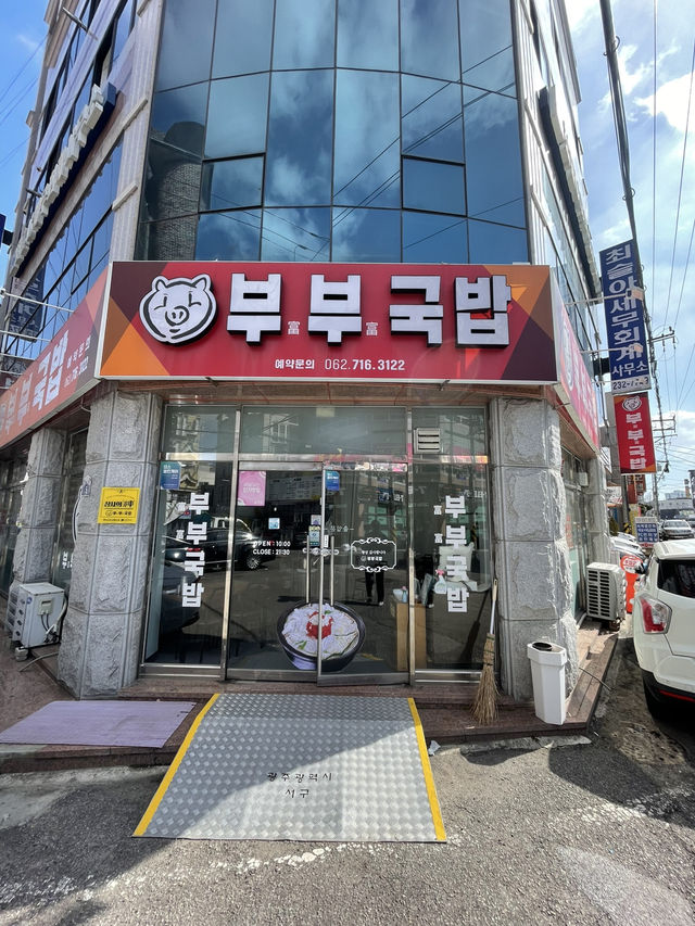 광주 농성동에서 즐길수 있는 국밥맛집  부부국밥