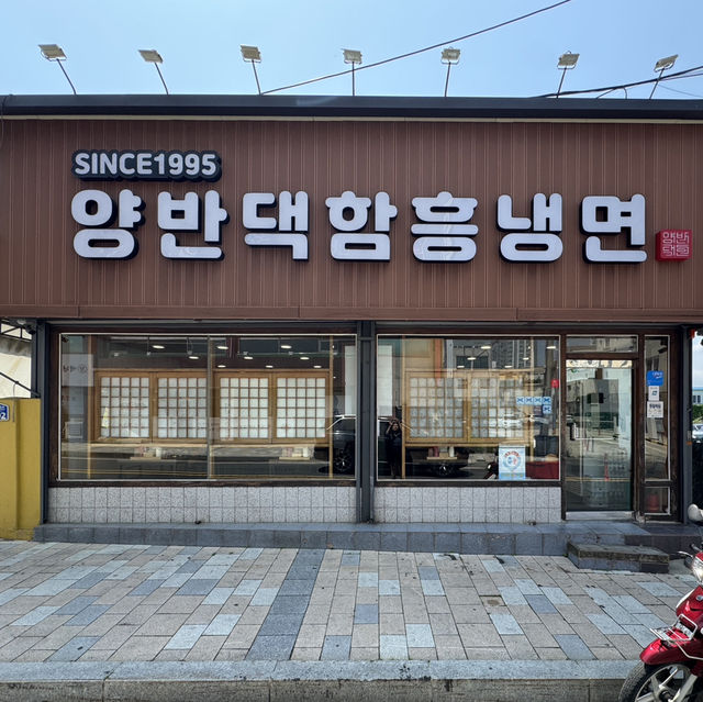 속초 블루리본 받은 함흥냉면 맛집 양반댁