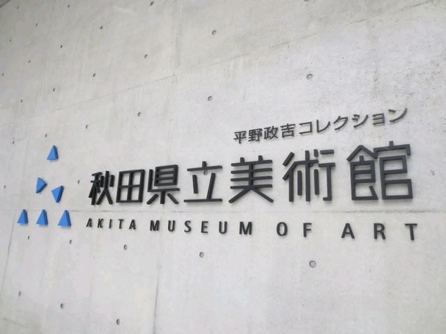 去秋田縣立美術館熏陶氣質
