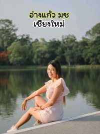 อ่างแก้ว มช. เชียงใหม่