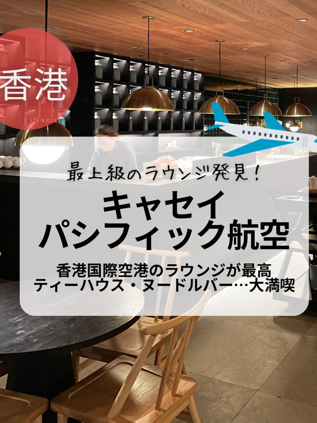 キャセイパシフィック航空ラウンジ🇭🇰 キャセイパシフィック航空ラウンジ🇭🇰