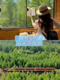 內蒙古5 天遊攻略🌳｜莫爾道嘎森林小火車📷