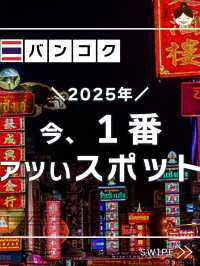 🇹🇭 2025年！今、バンコクで一番アツい場所はココ！