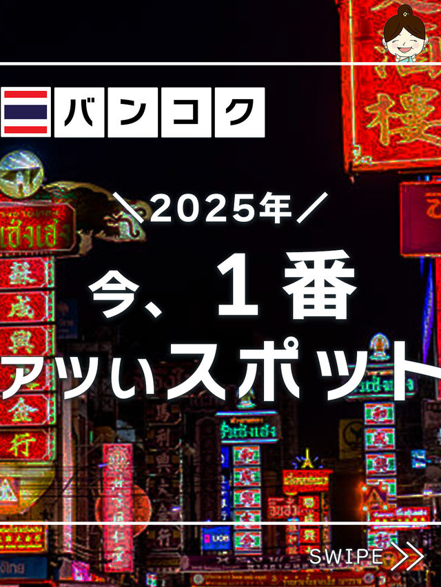 🇹🇭 2025年！今、バンコクで一番アツい場所はココ！