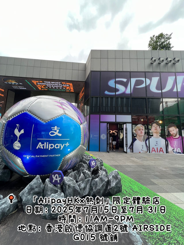 AlipayHK聯乘熱刺體驗店來了香港啟德AIRSIDE 商場 AlipayHK聯乘熱刺體驗店來了香港啟德AIRSIDE 商場