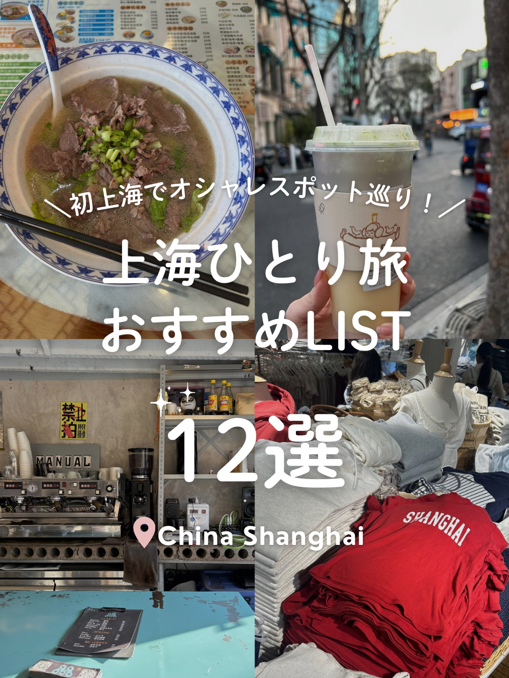 \ 上海一日遊🇨🇳：探索時尚景點 /

我用高德地圖了！
所有費用都用支付寶支付。 👛

📍雙華老樓
午餐在武康大樓正對面的餐廳吃的！
我點了人氣牛肉麵。 🍜

📍武康大樓
我搜尋了#武康大樓#，看到很多人在拍時尚照片，所以決定去看看。 🧱
附近的街景也很美。 🤍
我就是在這裡走過來的！

📍喜茶（奉賢路店）
一位粉絲推薦了我這家店，我點了起司奶蓋茶。 🧋
我太愛它的味道了，簡直驚艷到我了…🥺♡

📍玉蘭茶館（南陽路店）
我點了外帶蛋塔。 🥚
好吃到我都快暈了…
我還想再嚐嚐其他蛋撻。 🥧

📍MondaySleepingClub
我在逛街的時候發現了這個服飾品牌！
看起來像是中國品牌，而且週一不營業，還挺有趣的。 😪💤

📍Brandy Melville
他們有一件印有上海標誌的T卹。 👚
日本也有，不過作為上海的紀念品也不錯！

📍MANUAL EXPRESSO 酒吧
老闆好像是個自行車愛好者。
酒吧的設計太可愛了~🚲♡
顧客也都是時尚達人。 🤍

📍HEADACHE
「Headache」這個牌子很棒。 🥺
外觀也很可愛，很多人都在拍照。 🤍

📍豫園
我們從外灘步行過去！
那裡讓我感覺彷彿置身於中國！ ！ ！ 🇨🇳
I♥️SH 的周邊商品太可愛了！

📍外灘
讓人想起上海的景色。 🪐✨
感覺自己彷彿置身於太空。哈哈
那天陽光明媚，景色美得令人窒息！ 🥺

📍我在街上閒逛時發現的時尚餐廳🥣①
Oaks 19
就在此時此地

📍我在街上閒晃時發現的時尚餐廳🥣②
SHIMMER
BIJOU
APOLLO
Alimentari

#上海 #上海之旅 #中國之旅 #中國旅遊
#上海 #上海之旅

⌇emu.🐈
我主要發佈韓國、台灣和東南亞地區經濟實惠的酒店和推薦景點的資訊。 🤍ˎˊ˗