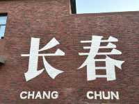 長春漫遊