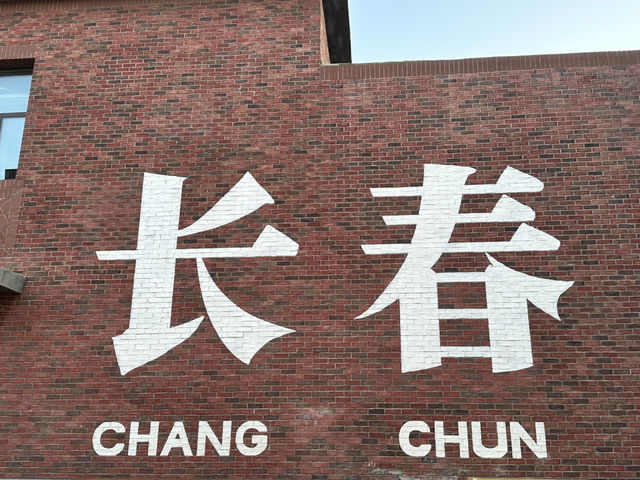 長春漫遊