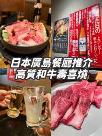 【日本廣島】高質壽喜燒推介🍲🐮CP值高！和牛入口即溶🤤