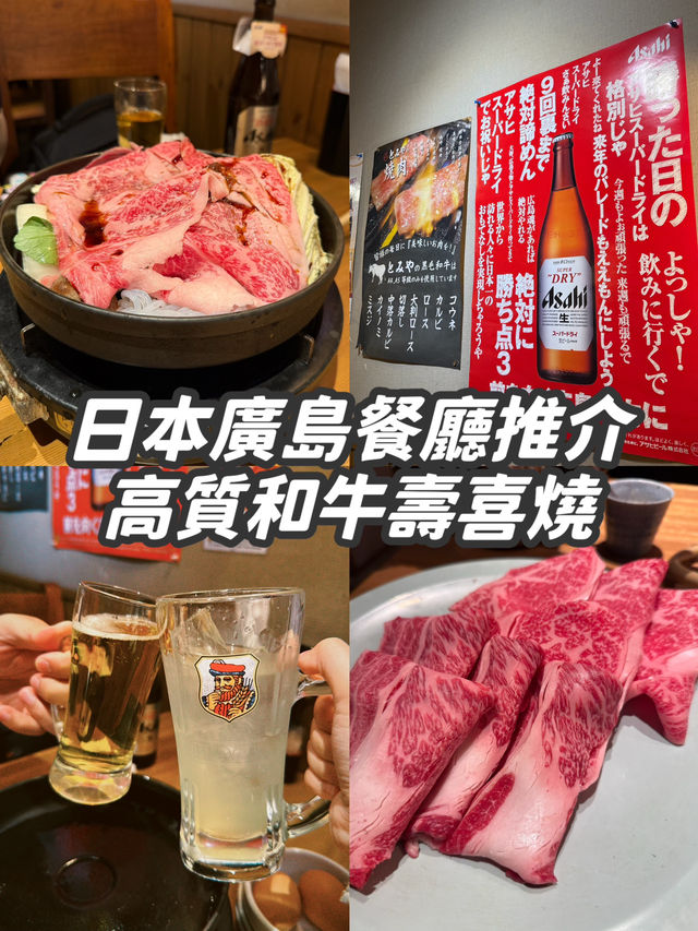 【日本廣島】高質壽喜燒推介🍲🐮CP值高！和牛入口即溶🤤