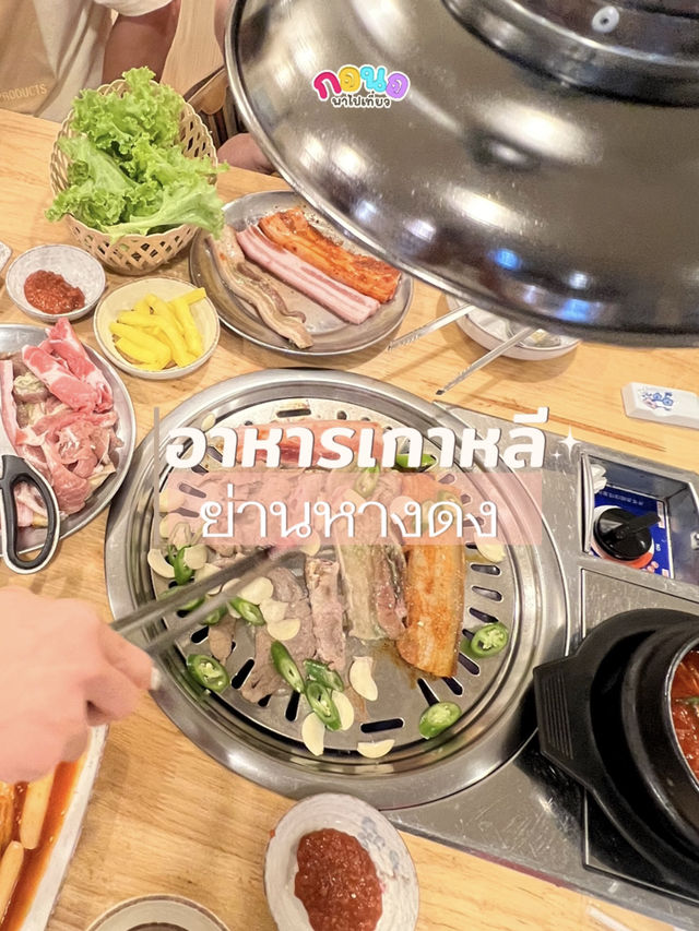 ร้านอาหารเกาหลีย่านหางดง 🤤🤏 ร้านอาหารเกาหลีย่านหางดง 🤤🤏