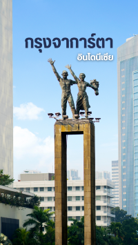 เที่ยวจาการ์ตา
