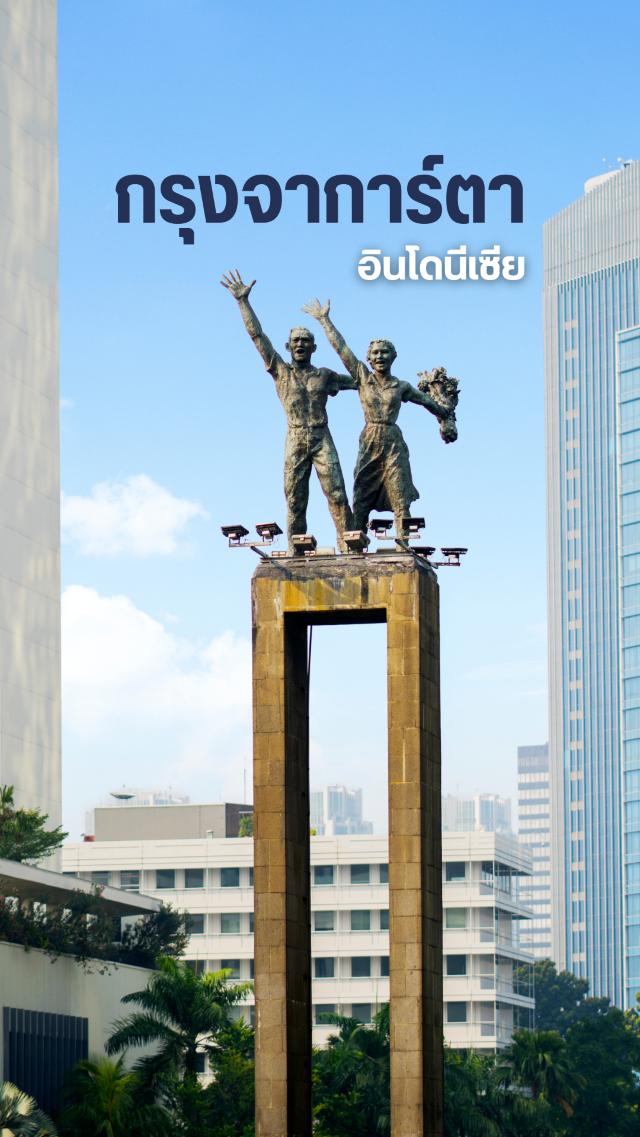 เที่ยวจาการ์ตา