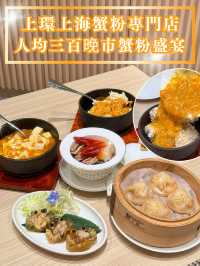【上環上海蟹粉專門店🦀人均三百晚市蟹粉盛宴】  
