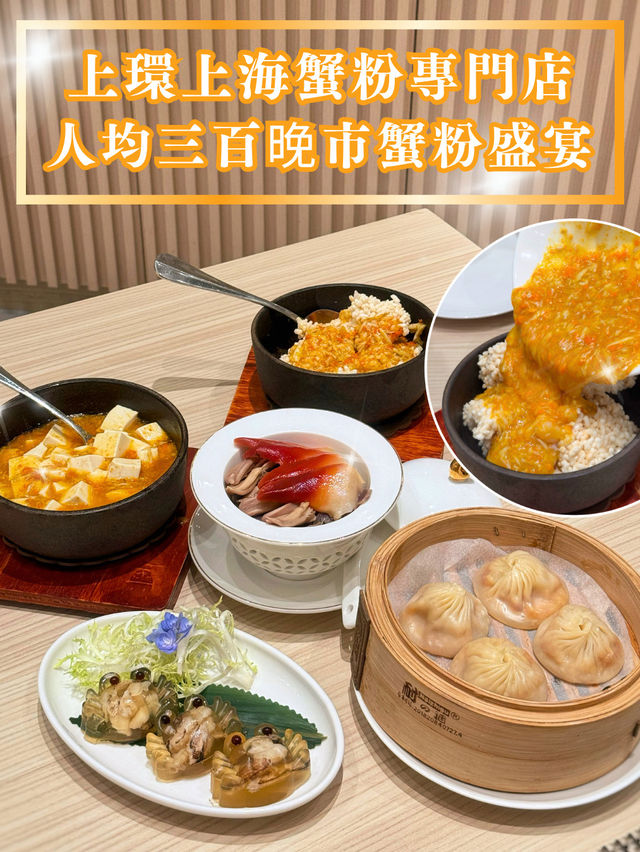 【上環上海蟹粉專門店🦀人均三百晚市蟹粉盛宴】  