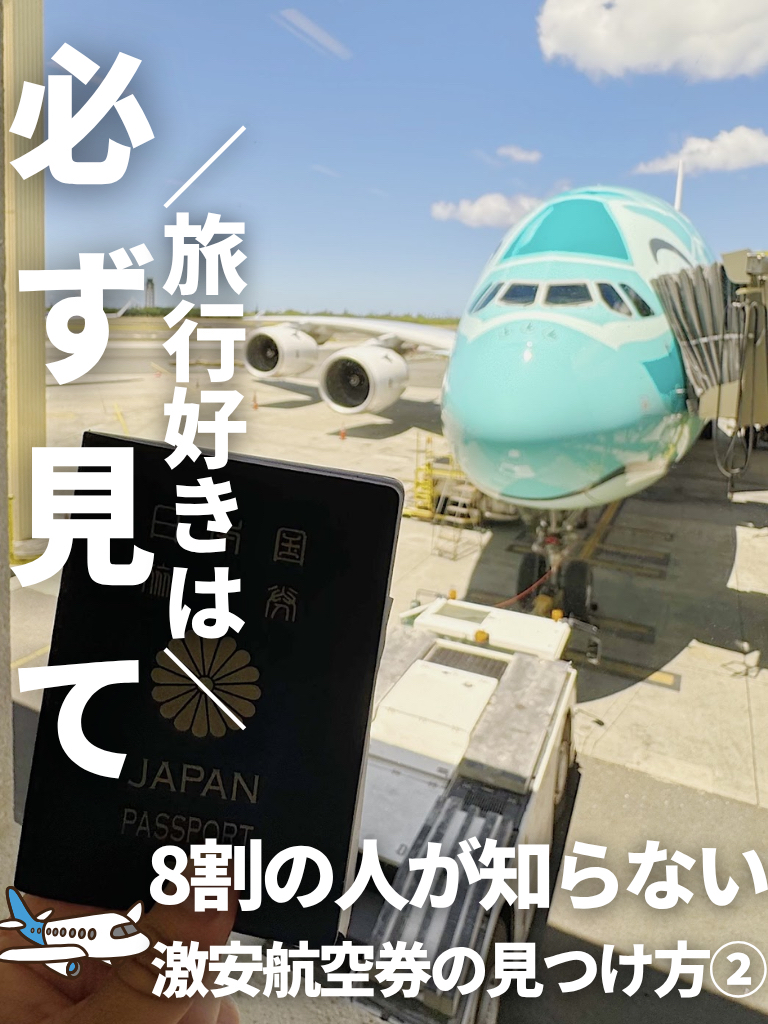 This time, I'm sharing a Google Flights trick that was also featured in the global business magazine Forbes. ✈️

💡Three Key Points!
① Sort flight results
→ Sorts flights by price

② Use various view features
→ See the cheapest flights up to a year in advance

③ Track prices with fare alerts
→ Receive email updates

A little ingenuity can make a difference in travel costs by tens of thousands of yen.

There are still many hidden uses for Google Flights, so
I'll continue sharing them in the next video. 🙌

#TravelAdvice